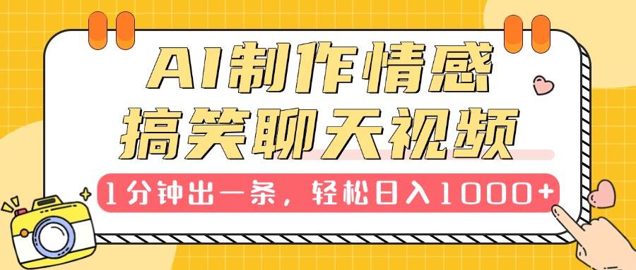 AI制作情感搞笑聊天视频，1分钟出一条，轻松日入1000+，新手也能轻松上手燚龙网创-网创项目资源站-副业项目-创业项目-网赚项目燚龙网创