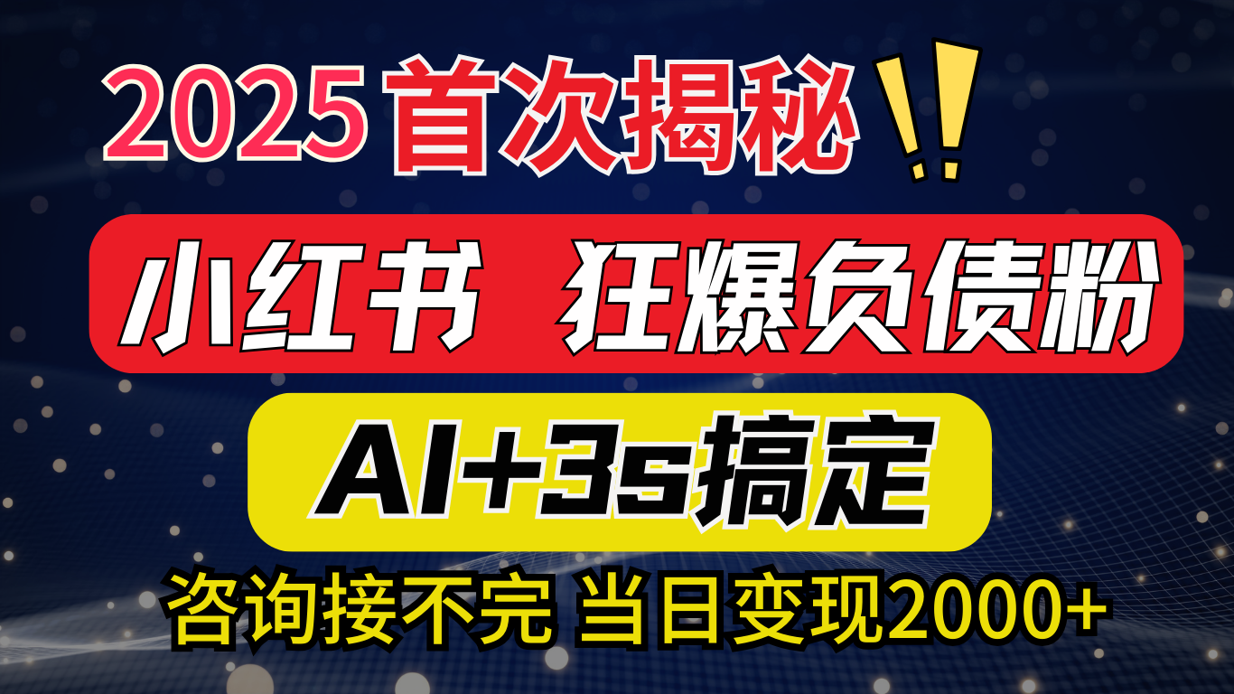 2025引流天花板：最新小红书狂暴负债粉思路，咨询接不断，当日入2000+燚龙网创-网创项目资源站-副业项目-创业项目-网赚项目燚龙网创