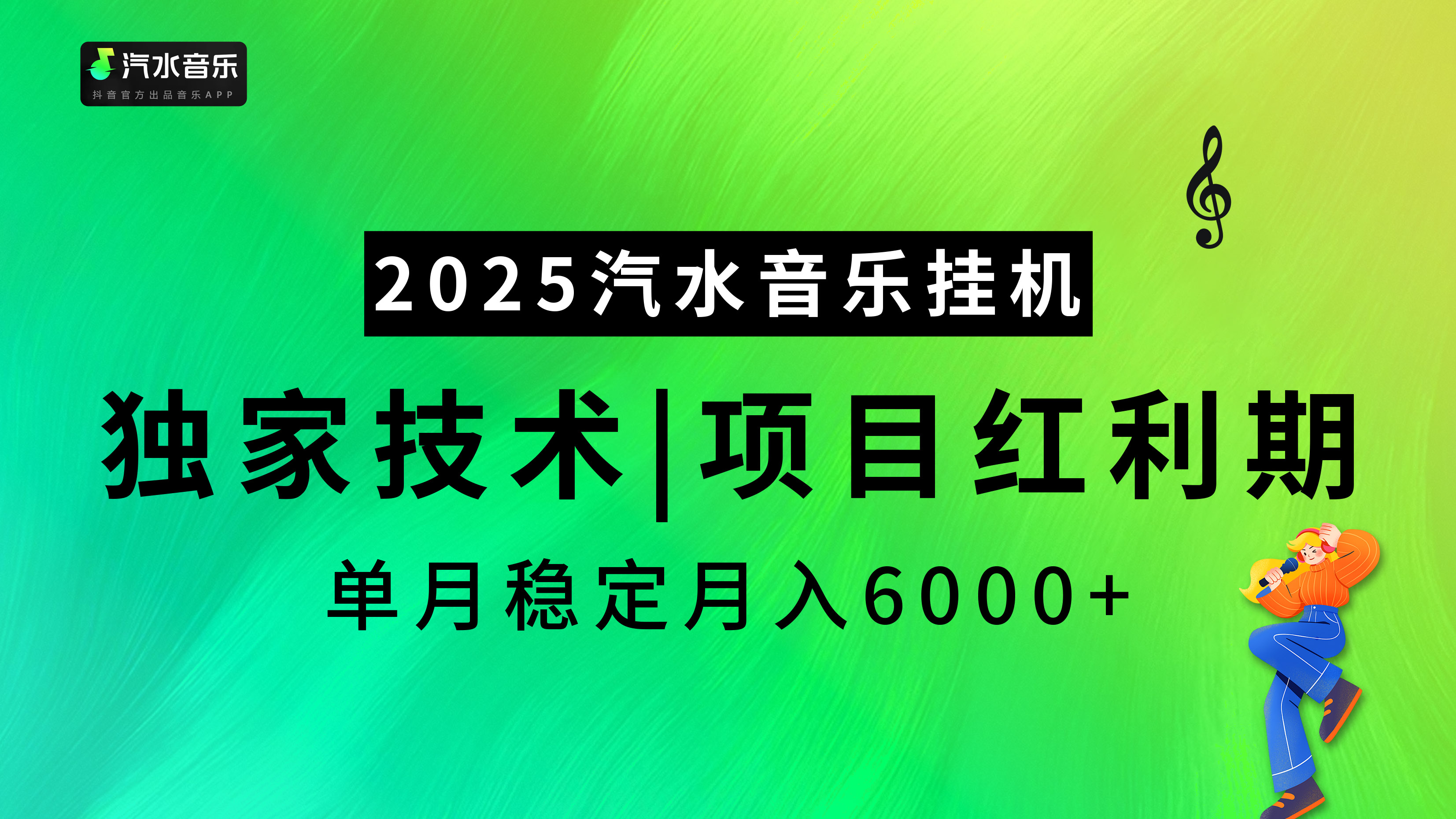 2025汽水音乐挂机项目，独家最新技术，项目红利期稳定月入6000+燚龙网创-网创项目资源站-副业项目-创业项目-网赚项目燚龙网创