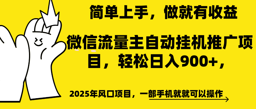 微信流量主自动挂机推广，轻松日入900+，简单易上手，做就有收益。燚龙网创-网创项目资源站-副业项目-创业项目-网赚项目燚龙网创