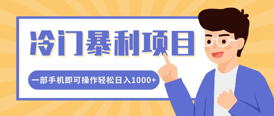 冷门暴利项目，小红书卖控笔训练纸，一部手机即可操作轻松日入1000+燚龙网创-网创项目资源站-副业项目-创业项目-网赚项目燚龙网创