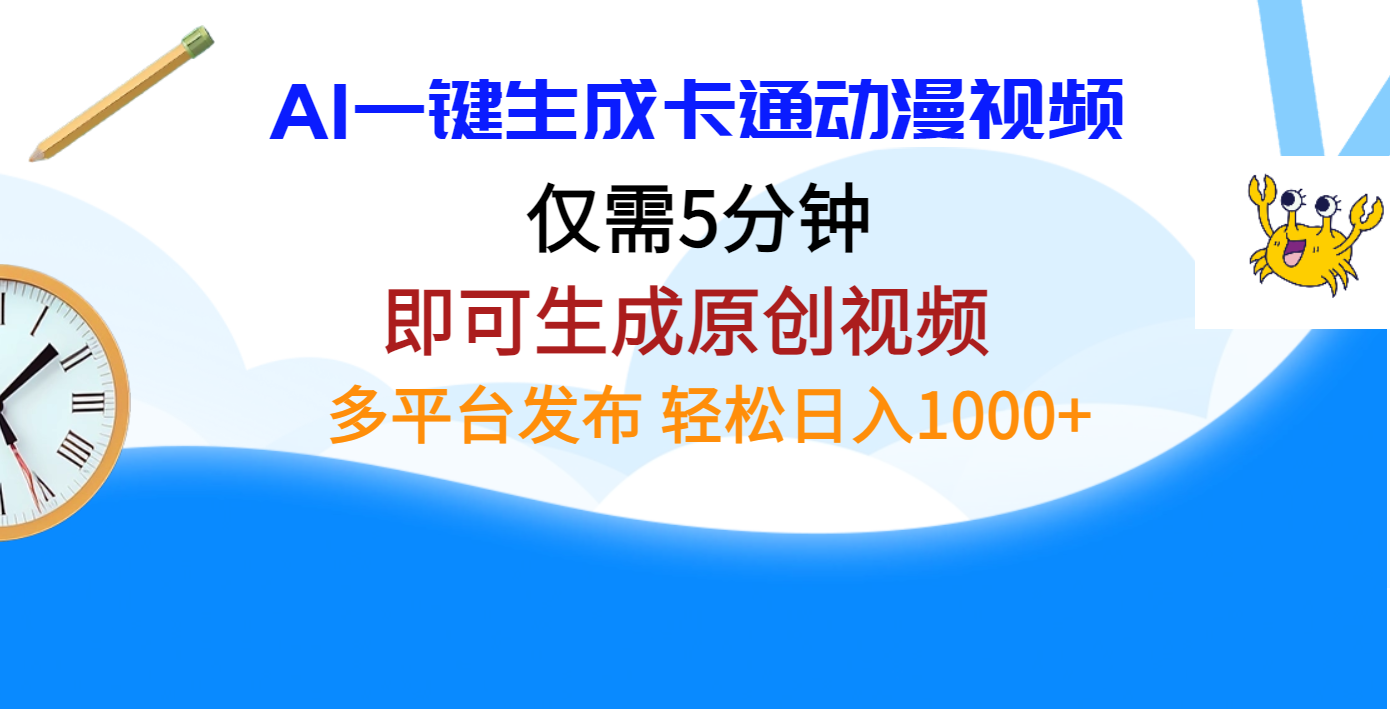 AI一键生成卡通动漫视频，仅需五分钟，即可生成原创视频，多平台发布，日入1000+燚龙网创-网创项目资源站-副业项目-创业项目-网赚项目燚龙网创