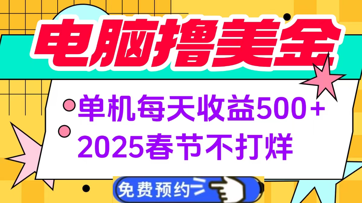 电脑撸美金单机每天收益500+，2025春节不打烊燚龙网创-网创项目资源站-副业项目-创业项目-网赚项目燚龙网创