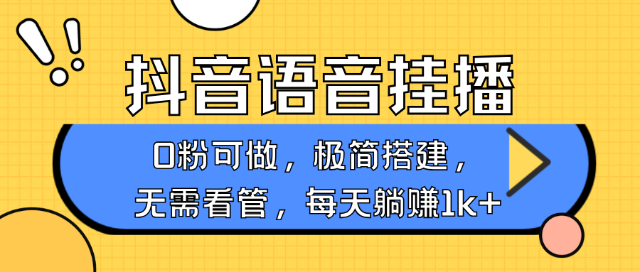 抖音语音无人挂播，不用露脸出声，一天躺赚1000+，手机0粉可播，简单好操作燚龙网创-网创项目资源站-副业项目-创业项目-网赚项目燚龙网创