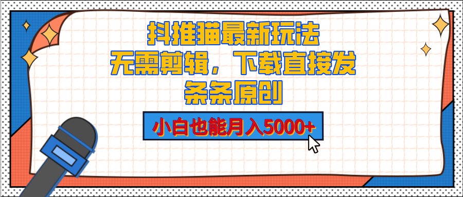 抖推猫最新玩法，小白也能月入5000+，小说推文无需剪辑，直接代发，2分钟直接搞定燚龙网创-网创项目资源站-副业项目-创业项目-网赚项目燚龙网创