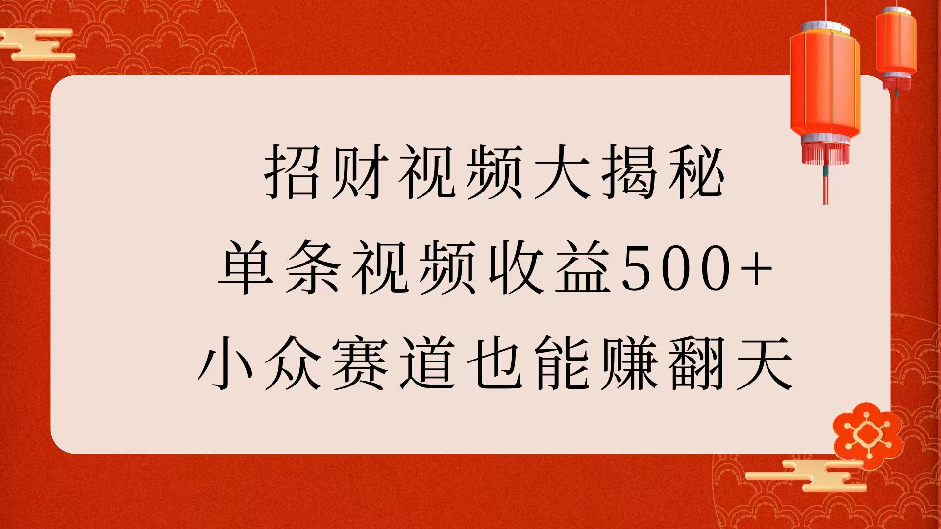 招财视频大揭秘：单条视频收益500+，小众赛道也能赚翻天！燚龙网创-网创项目资源站-副业项目-创业项目-网赚项目燚龙网创