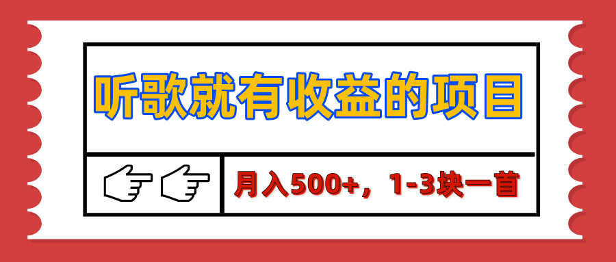 【揭秘】听歌就有收益的项目，月入500+，1-3块一首，保姆级实操教程燚龙网创-网创项目资源站-副业项目-创业项目-网赚项目燚龙网创