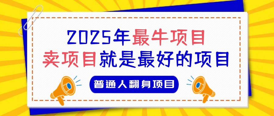 必看！2025年普通人翻身项目，互联网创业天花板燚龙网创-网创项目资源站-副业项目-创业项目-网赚项目燚龙网创