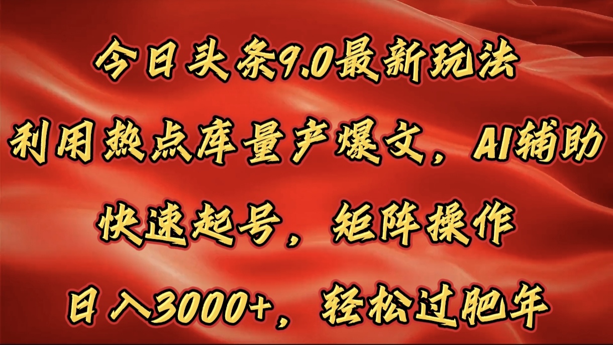 今日头条9.0最新玩法，利用热点库量产爆文，AI辅助，快速起号，矩阵操作，日入3000+，轻松过肥年燚龙网创-网创项目资源站-副业项目-创业项目-网赚项目燚龙网创