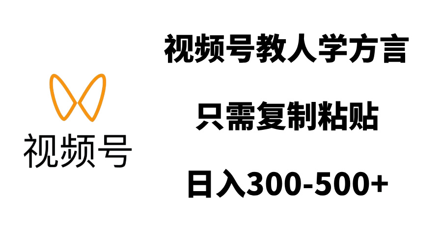 视频号教人学方言，只需复制粘贴，日入300-500+燚龙网创-网创项目资源站-副业项目-创业项目-网赚项目燚龙网创