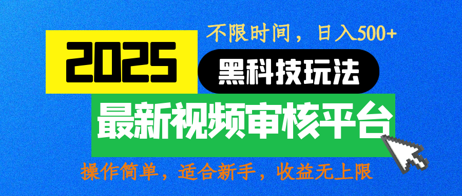 2025最新黑科技玩法，视频审核玩法，10秒一单，不限时间，不限单量，新手小白一天500+燚龙网创-网创项目资源站-副业项目-创业项目-网赚项目燚龙网创