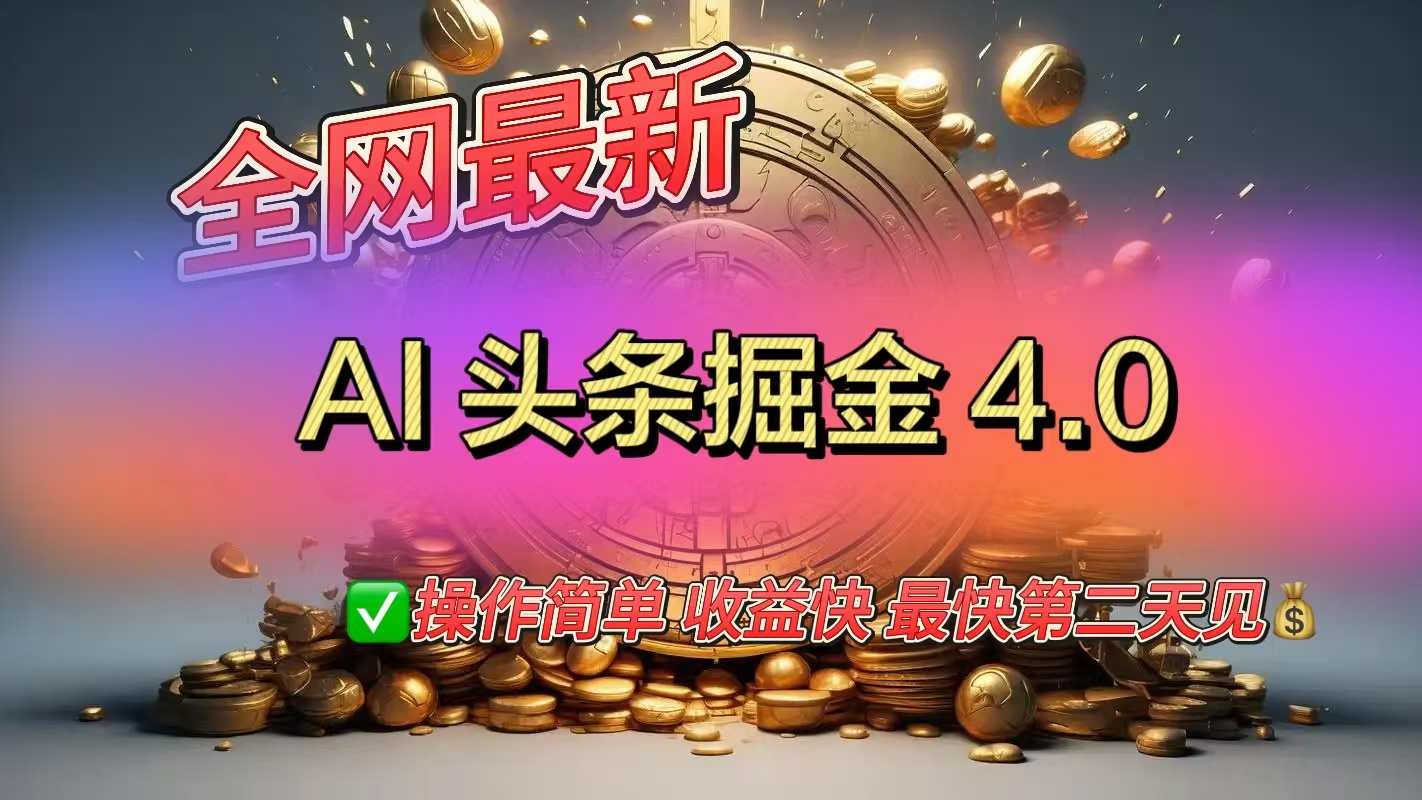 全网最新AI头条掘金4.0版，操作简单收益快燚龙网创-网创项目资源站-副业项目-创业项目-网赚项目燚龙网创