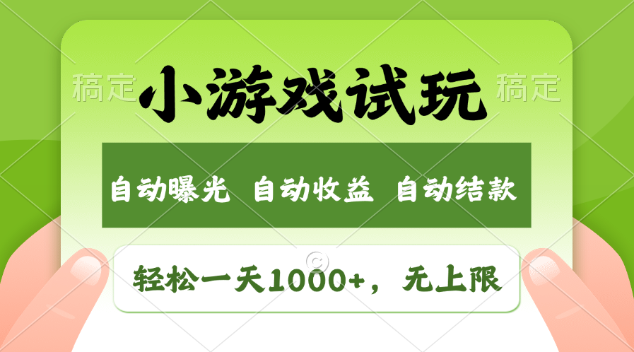 小游戏试玩，火爆项目，轻松日入1000+，收益无上限，全新市场！燚龙网创-网创项目资源站-副业项目-创业项目-网赚项目燚龙网创