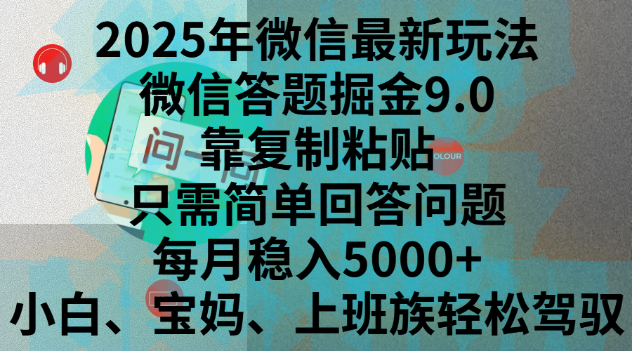 2025年微信最新玩法，微信答题掘金9.0玩法出炉，靠复制粘贴，只需简单回答问题，每月稳入5000+，刚进军自媒体小白、宝妈、上班族都可以轻松驾驭燚龙网创-网创项目资源站-副业项目-创业项目-网赚项目燚龙网创