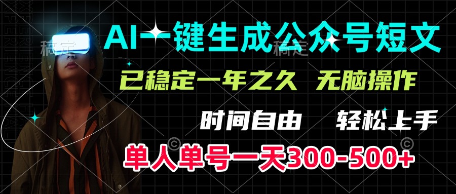 AI一键生成公众号短文，单号一天300-500+，已稳定一年之久，轻松上手，无脑操作燚龙网创-网创项目资源站-副业项目-创业项目-网赚项目燚龙网创